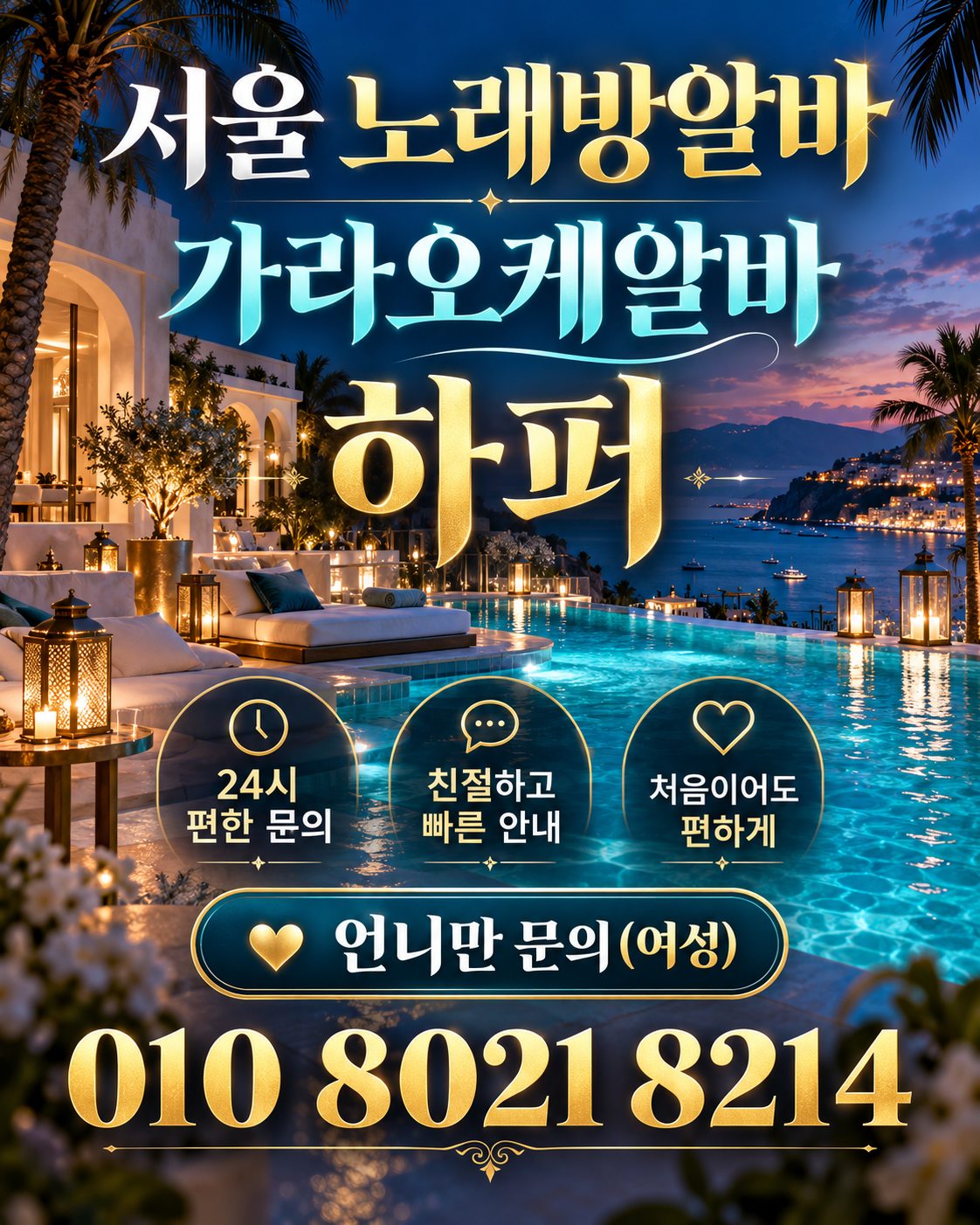 여의도노래방알바 자유출근과 상담 안내 홍보 이미지 47번